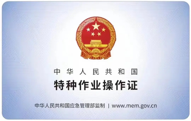 濉溪有限空间作业证